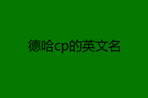 德哈cp的英文名