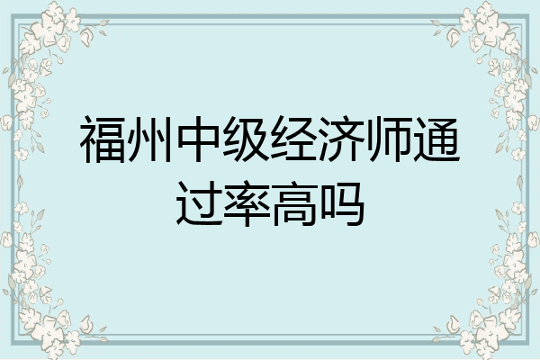 福州中级经济师通过率高吗