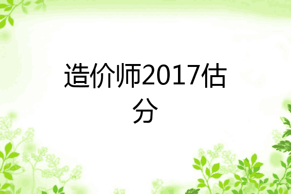 造价师2017估分