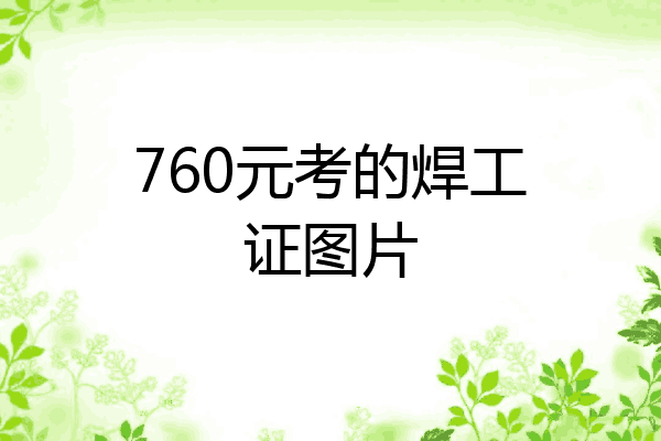 760元考的焊工证图片