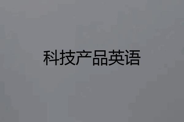 科技产品英语