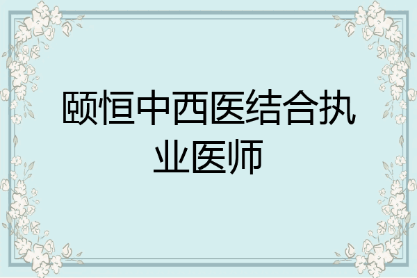 颐恒中西医结合执业医师