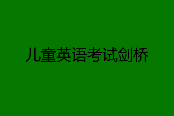 儿童英语考试剑桥