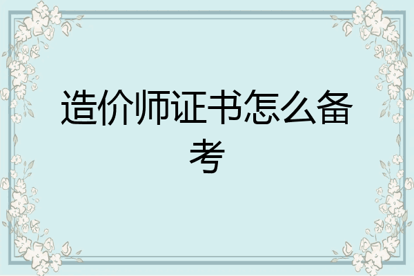 造价师证书怎么备考