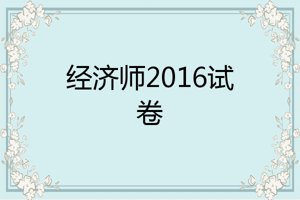 经济师2016试卷
