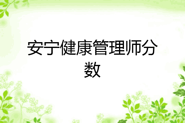 安宁健康管理师分数