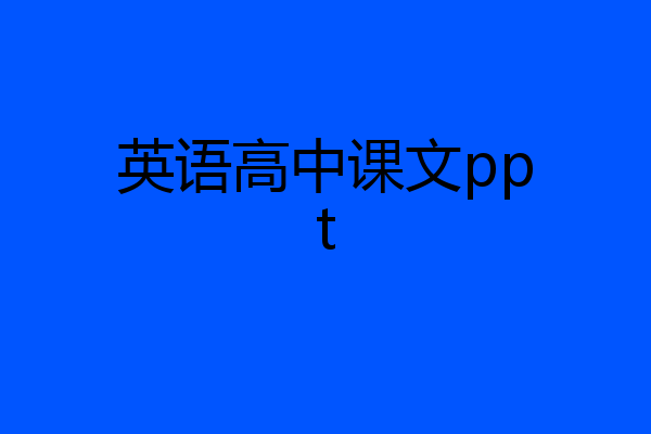 英语高中课文ppt