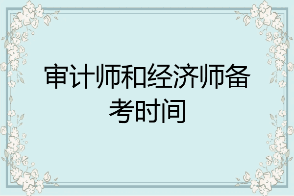 审计师和经济师备考时间