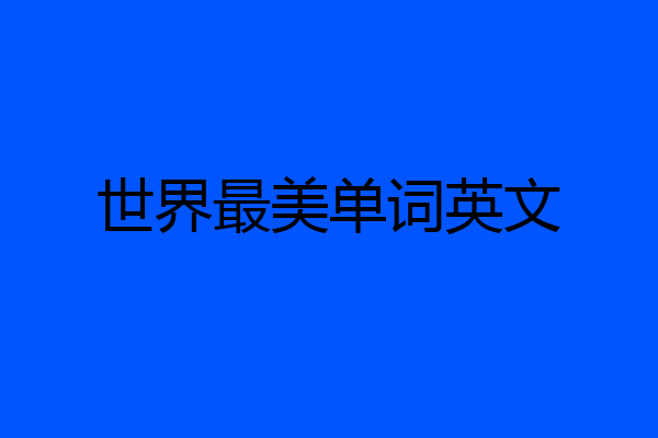 世界最美单词英文