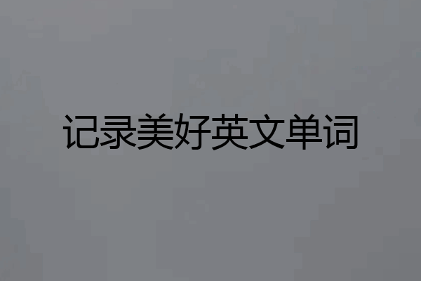 记录美好英文单词