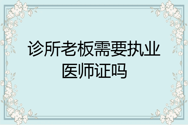 诊所老板需要执业医师证吗
