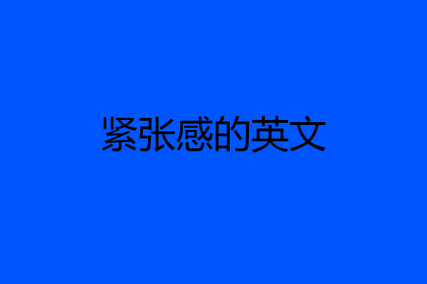 紧张感的英文