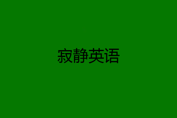 寂静英语