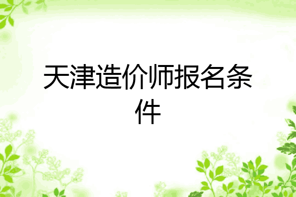 天津造价师报名条件