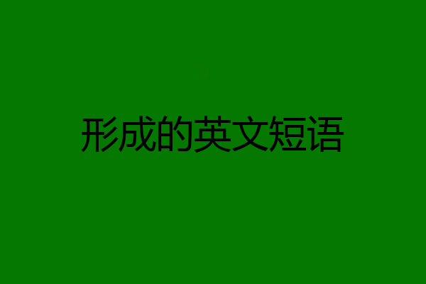 形成的英文短语