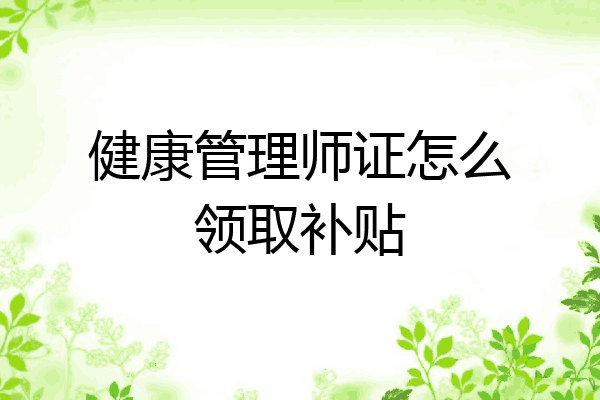 健康管理师证怎么领取补贴