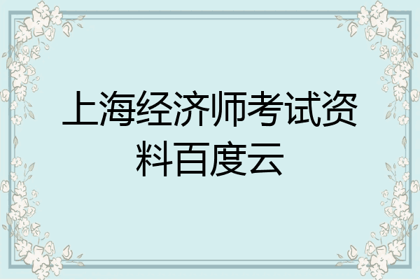 上海经济师考试资料百度云