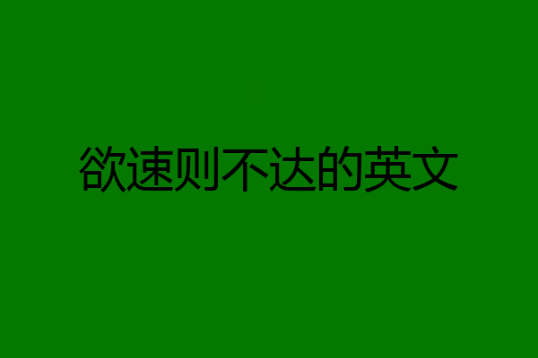 欲速则不达的英文