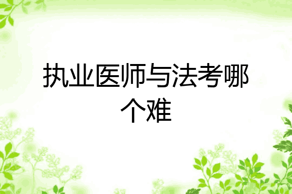 执业医师与法考哪个难