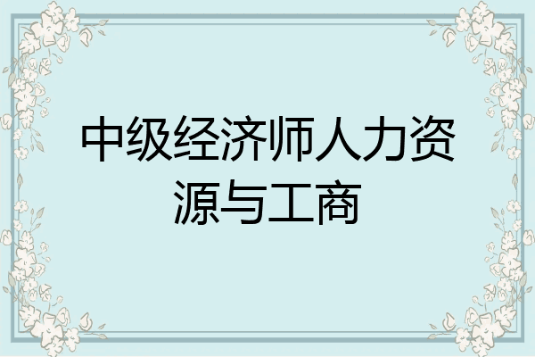 中级经济师人力资源与工商