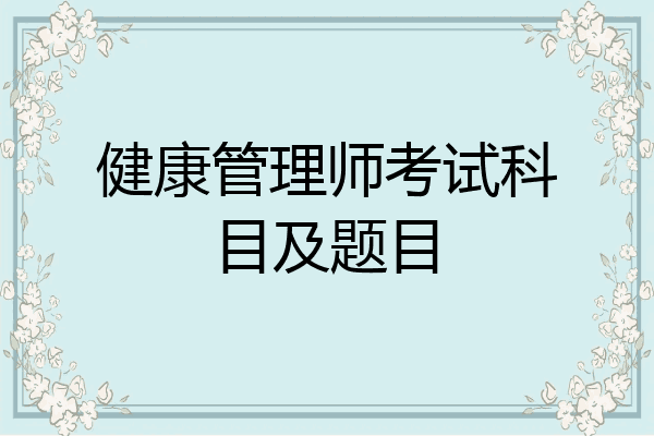 健康管理师考试科目及题目
