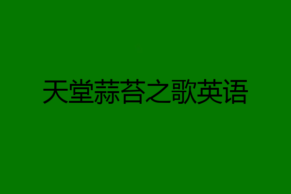 天堂蒜苔之歌英语