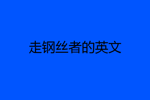 走钢丝者的英文