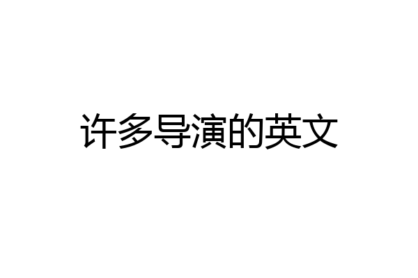 许多导演的英文