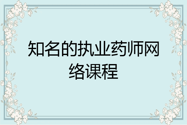 知名的执业药师网络课程