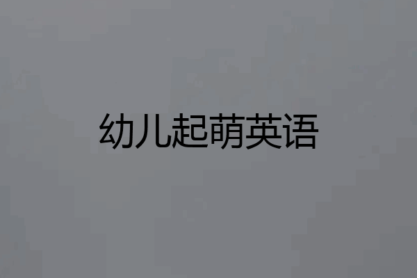 幼儿起萌英语