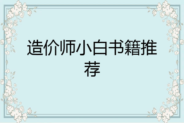 造价师小白书籍推荐