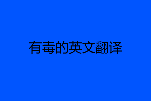 有毒的英文翻译