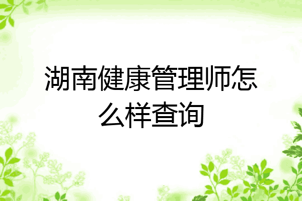 湖南健康管理师怎么样查询