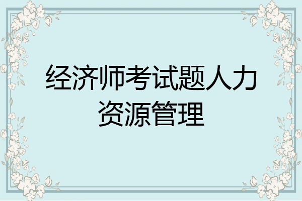 经济师考试题人力资源管理