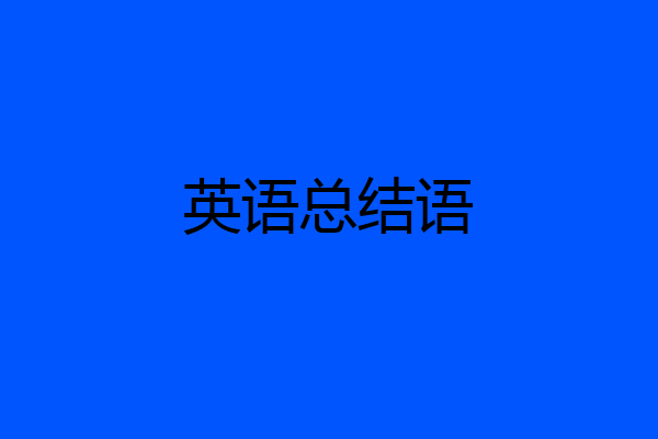 英语总结语