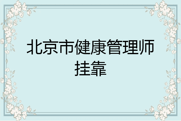 北京市健康管理师挂靠
