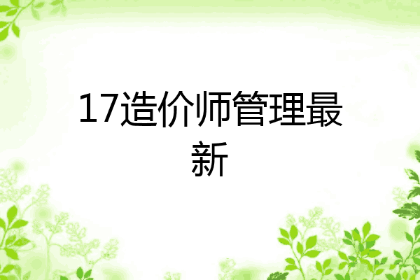 17造价师管理最新
