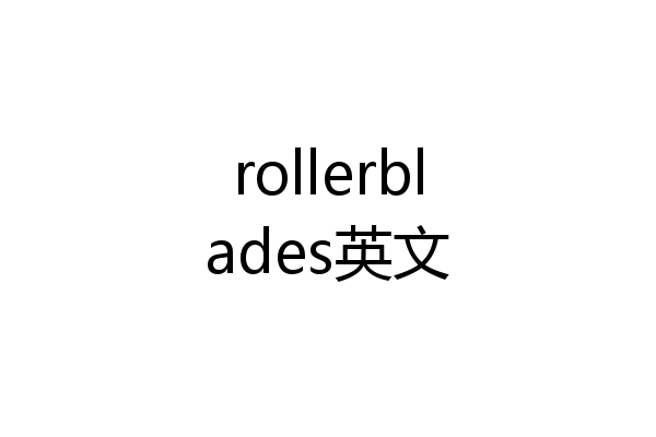 rollerblades英文