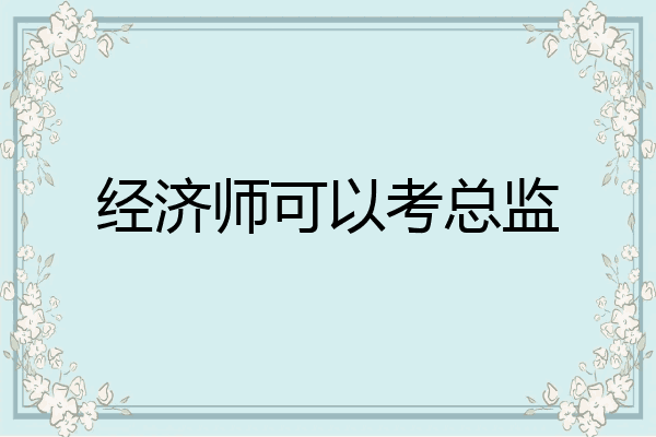 经济师可以考总监