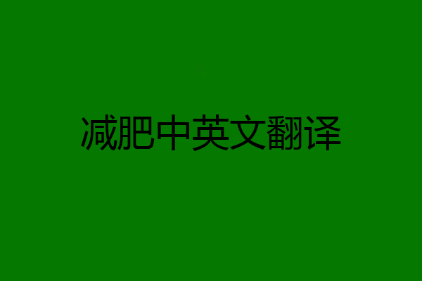 减肥中英文翻译