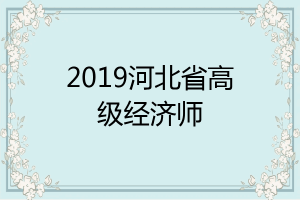 2019河北省高级经济师