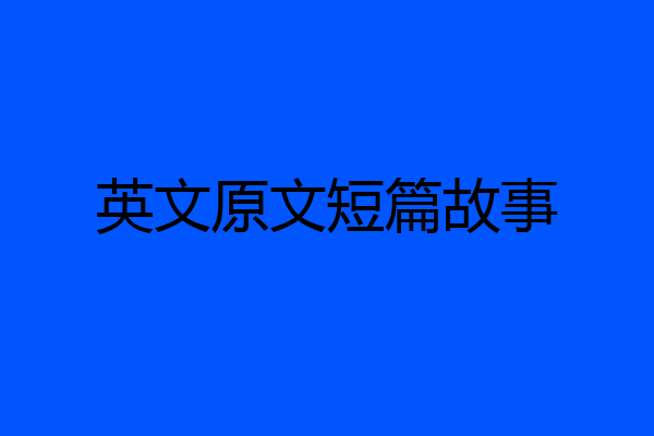 英文原文短篇故事