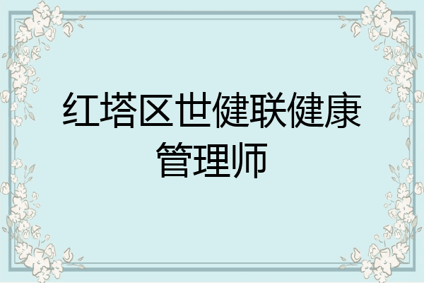 红塔区世健联健康管理师