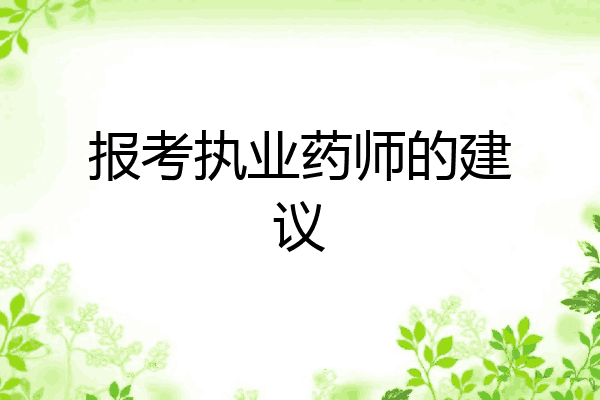 报考执业药师的建议