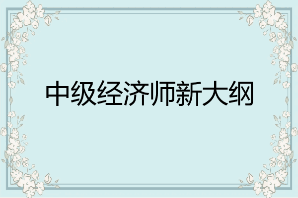 中级经济师新大纲