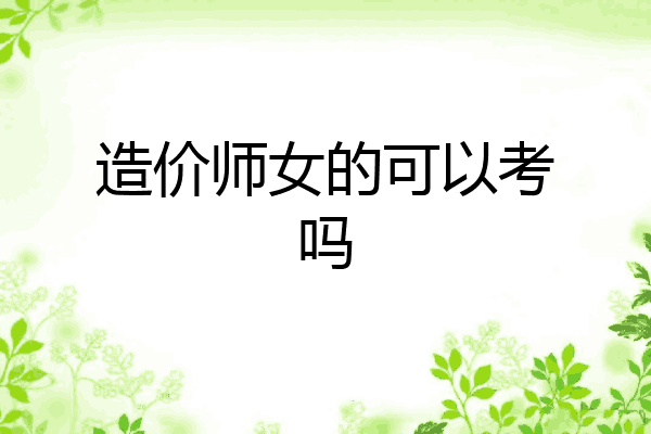 造价师女的可以考吗