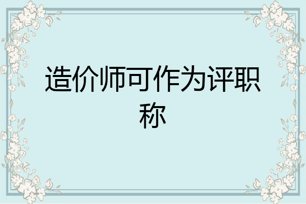 造价师可作为评职称