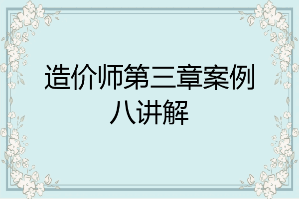 造价师第三章案例八讲解