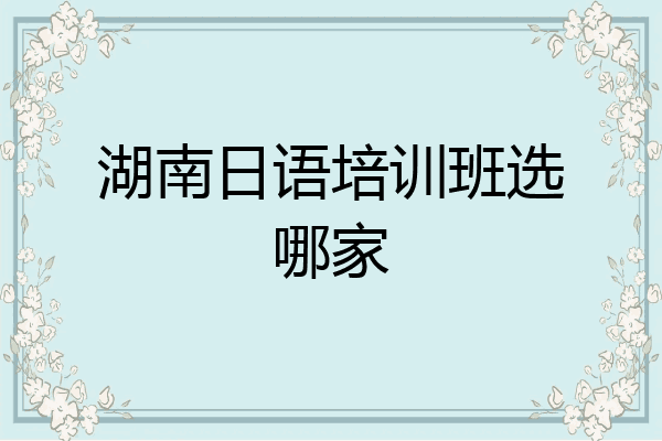 湖南日语培训班选哪家