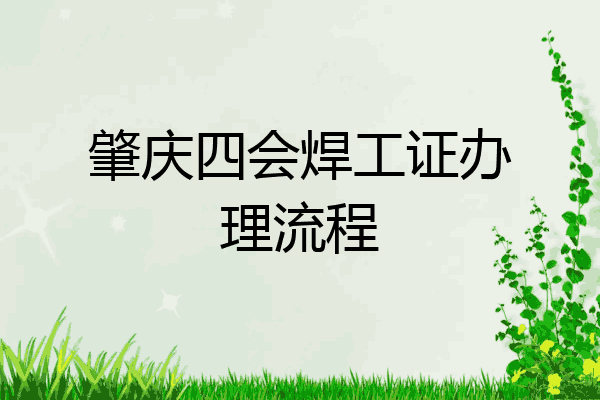 肇庆四会焊工证办理流程